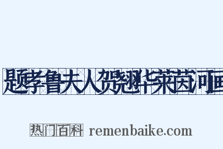 题孝鲁夫人贺翘华莱茵河画是什么意思的图片